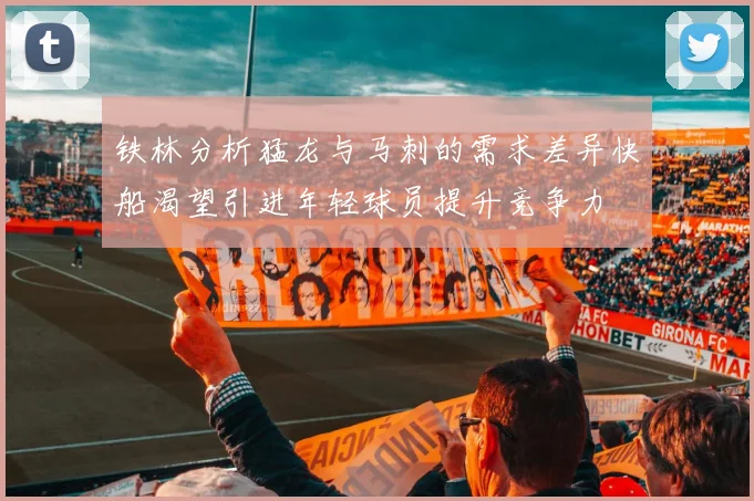 铁林分析猛龙与马刺的需求差异快船渴望引进年轻球员提升竞争力