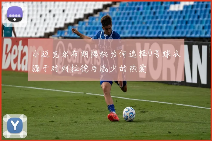 小迈克尔布朗揭秘为何选择0号球衣源于对利拉德与威少的热爱